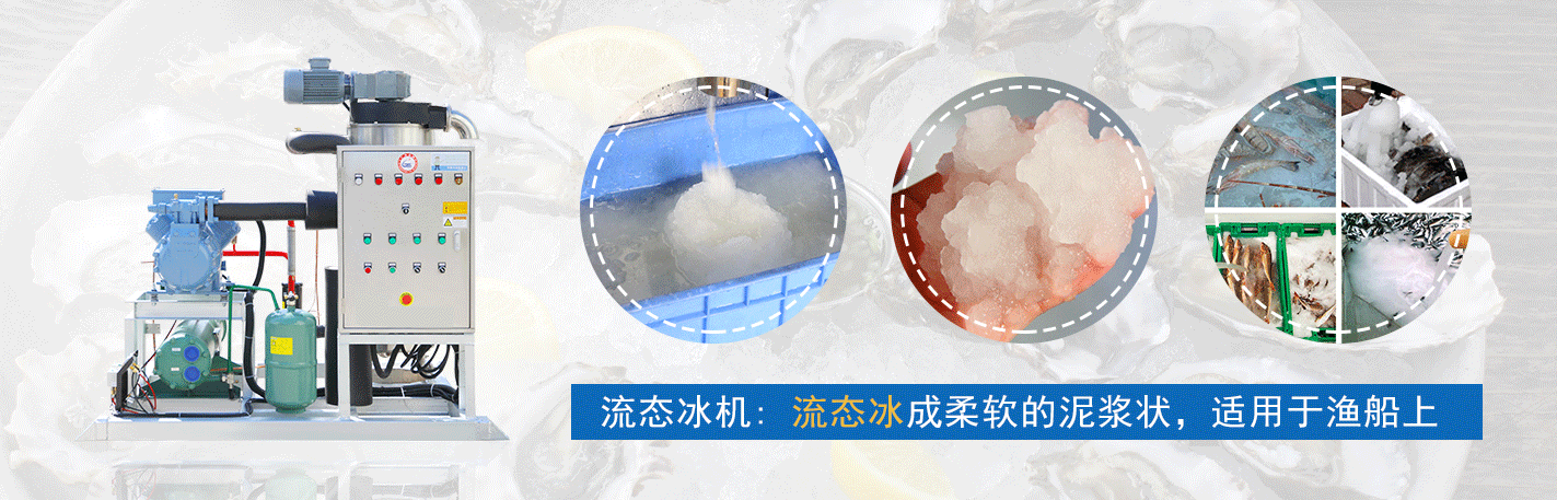 流態(tài)冰機(jī)